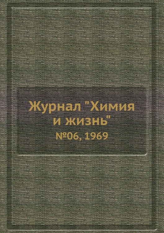 Журнал "Химия и жизнь"