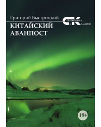 Китайский аванпост