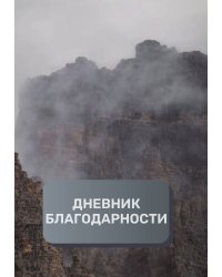Дневник благодарности, премиум (подарочное) издание, 300 страниц