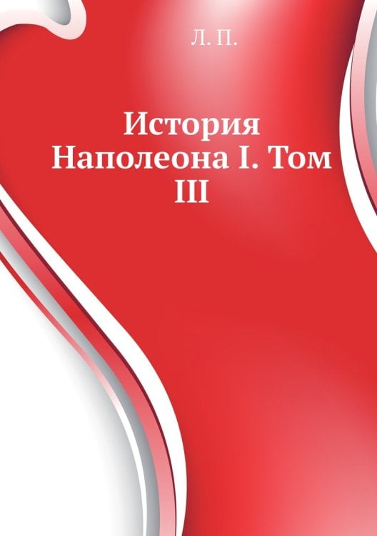 История Наполеона I. Том III