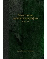 Материалы для библиографии