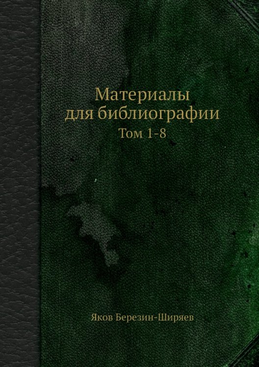 Материалы для библиографии