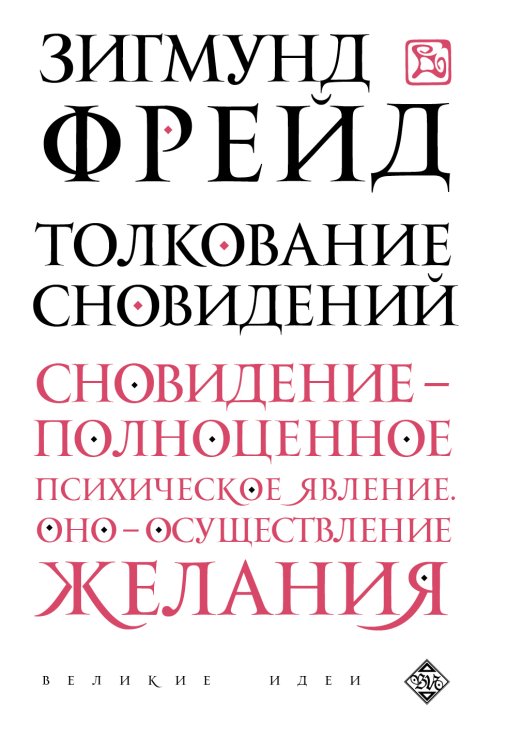 Обложка книги «Толкование сновидений» — Sigmund Freud, ISBN 9785042241437
