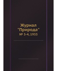 Журнал "Природа"