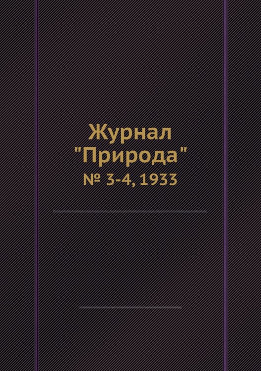 Журнал "Природа"