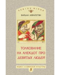 Толкование на анекдот про девятых людей