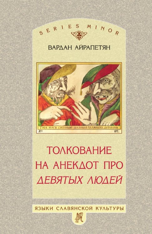 Толкование на анекдот про девятых людей Толкование на анекдот про девятых людей