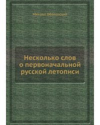 Несколько слов о первоначальной русской летописи