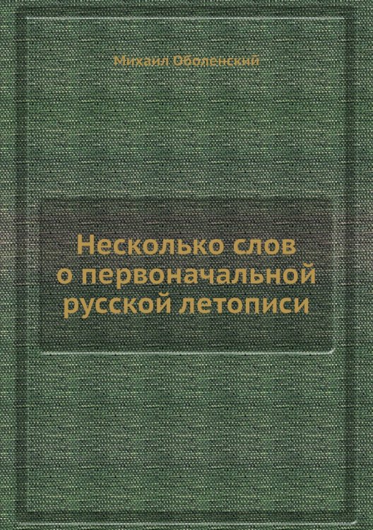 Несколько слов о первоначальной русской летописи
