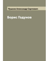 Борис Годунов
