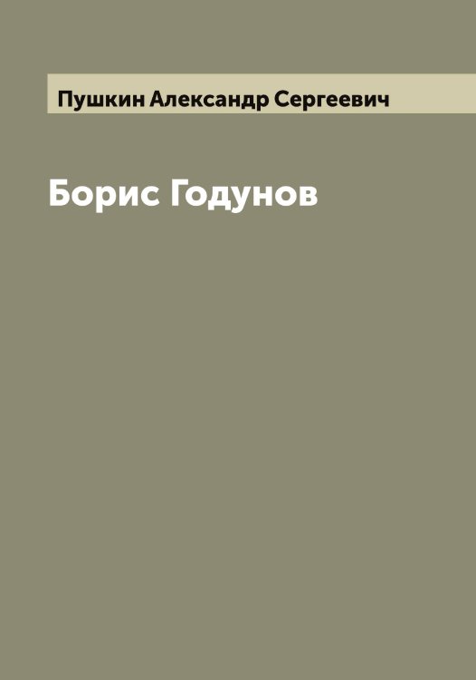 Обложка книги «Борис Годунов» — Пушкин Александр Сергеевич, ISBN 9785519799171