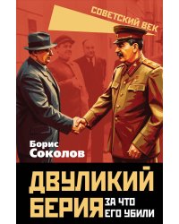 Двуликий Берия. За что его убили