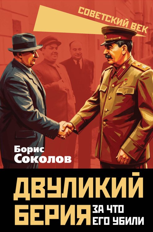 Обложка книги «Двуликий Берия. За что его убили» — Соколов Борис Вадимович, ISBN 9785002695164
