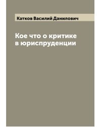 Кое что о критике в юриспруденции