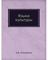 Языки культуры