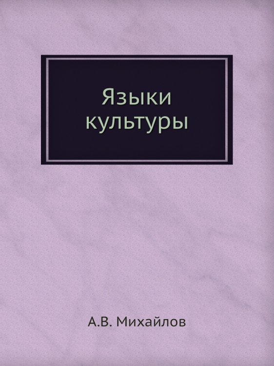 Языки культуры Языки культуры
