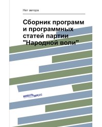 Сборник программ и программных статей партии "Народной воли"