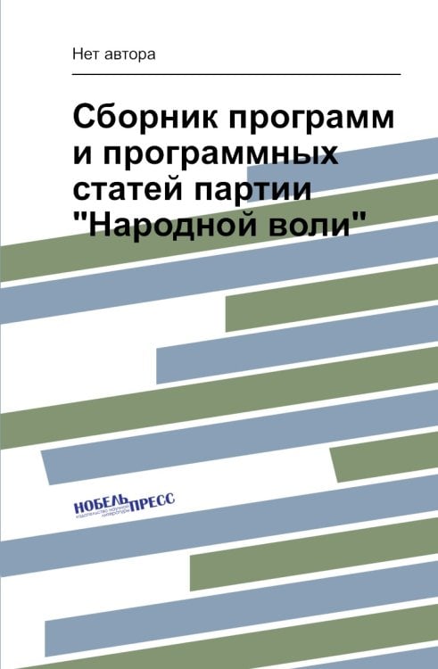 Сборник программ и программных статей партии "Народной воли"