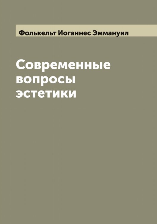 Обложка книги «Современные вопросы эстетики» — Фолькельт Иоганнес Эммануил, ISBN 9785521284931