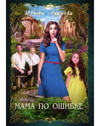 Мама по ошибке