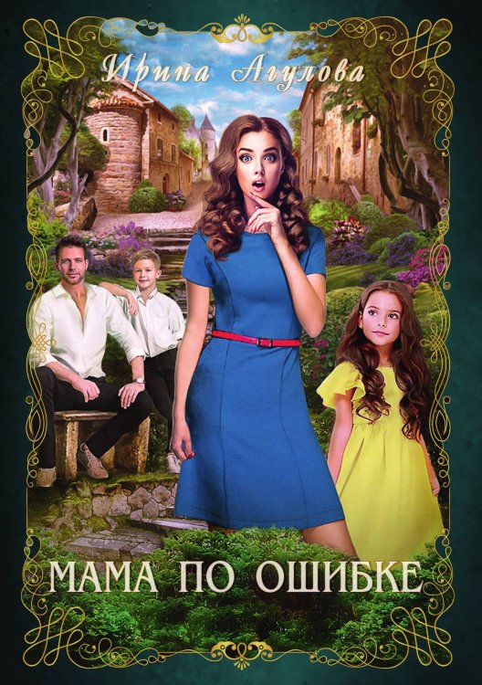 Обложка книги «Мама по ошибке» — Ирина Агулова, ISBN 9785521899340
