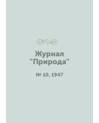 Журнал "Природа"