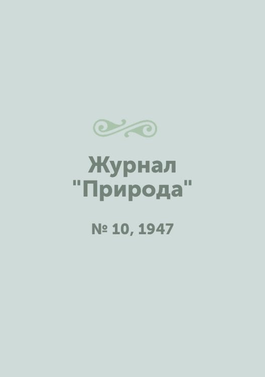 Журнал "Природа"