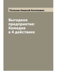Выгодное предприятие: Комедия в 4 действиях