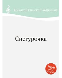 Снегурочка