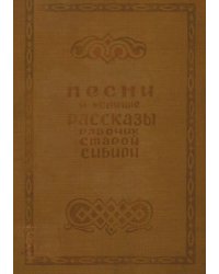 Песни и устные рассказы рабочих старой Сибири