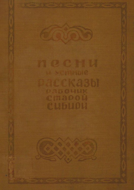Обложка книги «Песни и устные рассказы рабочих старой Сибири» — Гуревич Александр Вениаминович, ISBN 9785521977482