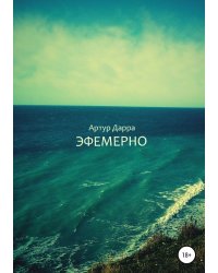 Эфемерно