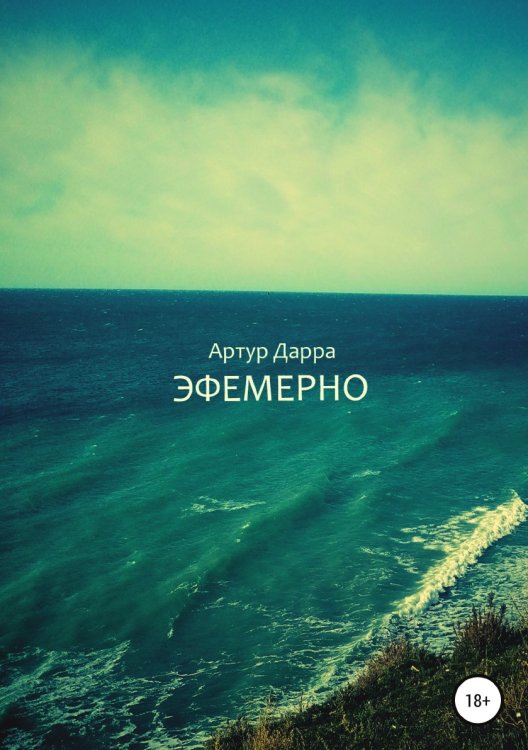 Обложка книги «Эфемерно» — Артур Дарра, ISBN 9785532939110
