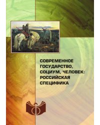 Современное государство, социум, человек