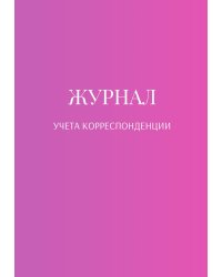 Журнал учета корреспонденции