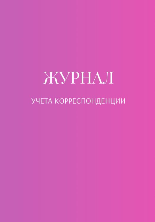 Обложка книги «Журнал учета корреспонденции» — автора нет, ISBN 9785521889730