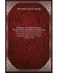 Сборник Императорского Русского Исторического Общества