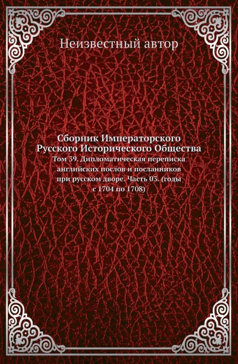Сборник Императорского Русского Исторического Общества
