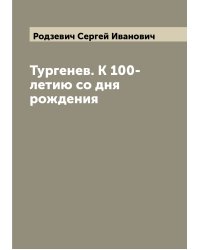 Тургенев. К 100-летию со дня рождения