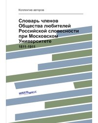 Словарь членов Общества любителей Российской словесности при Московском Университете