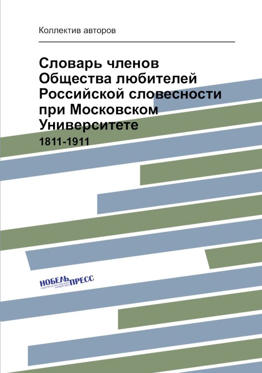 Словарь членов Общества любителей Российской словесности при Московском Университете