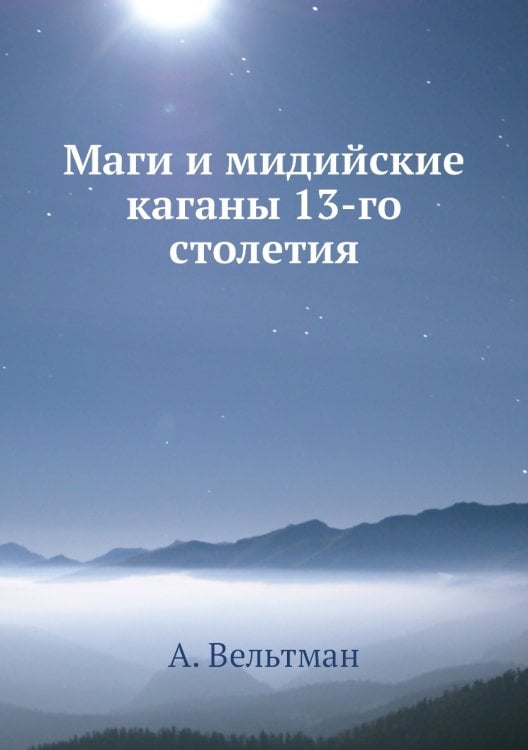Маги и мидийские каганы 13-го столетия