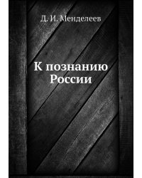 К познанию России