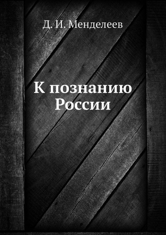 К познанию России