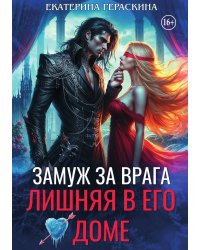 Замуж за врага. Лишняя в его доме