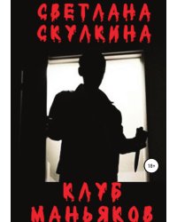 Клуб маньяков
