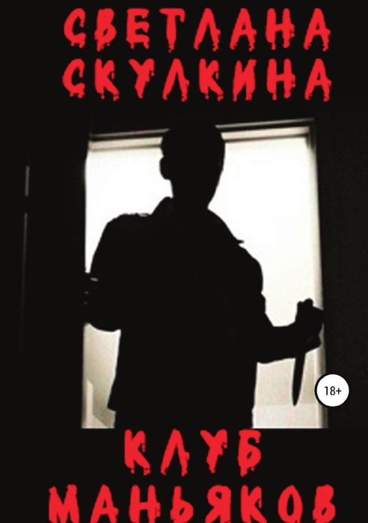 Обложка книги «Клуб маньяков» — Светлана Скулкина, ISBN 9785532933385