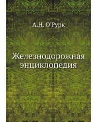 Железнодорожная энциклопедия