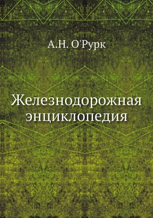 Железнодорожная энциклопедия