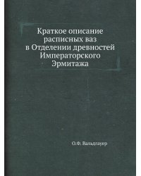 Краткое описание расписных ваз в Отделении древностей Императорского Эрмитажа